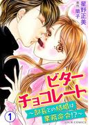 【全1-3セット】ビターチョコレート～部長との結婚は業務命令！？(ジュールコミックス)