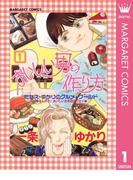 【全1-2セット】おいしい男の作り方(マーガレットコミックスDIGITAL)