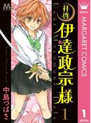 【全1-2セット】拝啓 伊達政宗様(マーガレットコミックスDIGITAL)