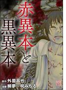 赤異本と黒異本