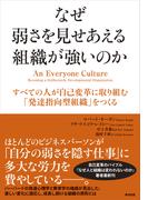 なぜ弱さを見せあえる組織が強いのか ― すべての人が自己変革に取り組む「発達指向型組織」をつくる