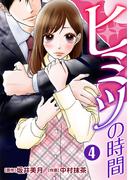 ヒミツの時間 4巻(G☆Girls)