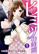 ヒミツの時間 1巻(G☆Girls)