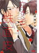 恋する鉄面皮【電子限定おまけ付き】(花音コミックス)