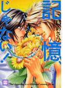 記憶、じゃない！【電子限定おまけ付き】(花音コミックス)