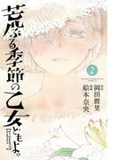 荒ぶる季節の乙女どもよ。（２）