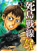 死島戦線ＥＸ（３）