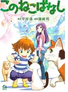 このねこばなし