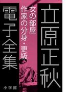 立原正秋 電子全集21 『女の部屋　作家の分身・更級』(立原正秋 電子全集)
