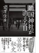 靖国神社が消える日