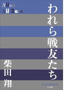 P+D BOOKS　われら戦友たち(P+D BOOKS)