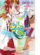 小学館ジュニア文庫　きんかつ！　恋する妖怪と舞姫の秘密(小学館ジュニア文庫)