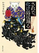 されど、化け猫は踊る　猫の手屋繁盛記(集英社文庫)