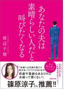 あなたの夫は素晴らしい人だと叫びたくなる