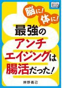 最強のアンチエイジングは腸活だった!(impress QuickBooks)