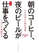 朝のコーヒー、夜のビールがよい仕事をつくる(Business Life)