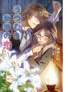 うつむき加減の恋　～侯爵が愛した結婚できない家庭教師～(マリーローズ文庫)