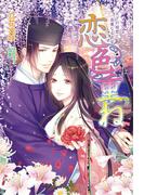 恋色重ね　～月下の姫君と高貴なる武官～(マリーローズ文庫)