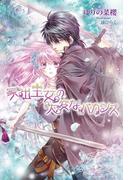 家出王女の大変なバカンス(マリーローズ文庫)