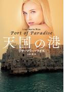 天国の港(扶桑社ロマンス)