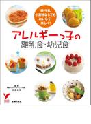 アレルギーっ子の離乳食・幼児食(セレクトBOOKS)