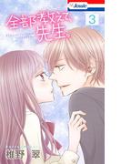 【おまけ描き下ろし付き】全部教えて、先生。（３）(Love Jossie)