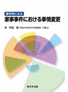 審判例にみる　家事事件における事情変更