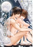 つきのかけら(エクレア文庫)