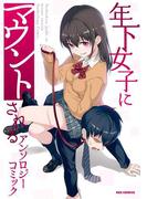 年下女子にマウントされる アンソロジーコミック（１）(REX COMICS)