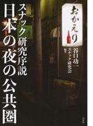 日本の夜の公共圏：スナック研究序説