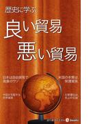 良い貿易　悪い貿易(週刊エコノミストebooks)