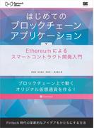 はじめてのブロックチェーン・アプリケーション Ethereumによるスマートコントラクト開発入門