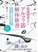 最強囲碁AI アルファ碁 解体新書 深層学習、モンテカルロ木探索、強化学習から見たその仕組み
