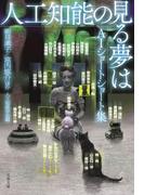 人工知能の見る夢は　AIショートショート集(文春文庫)