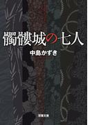 髑髏城の七人(双葉文庫)
