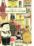 あの頃、レモン・ハートで　BARで飲みたい31の名酒