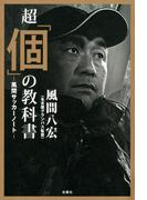超「個」の教科書―風間サッカーノート―