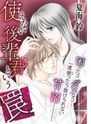 使えない後輩君という罠(デジコレ　LADIES)