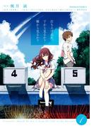 打ち上げ花火、下から見るか？横から見るか？(1)(角川コミックス・エース)