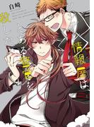 ツンデレ情報屋は、とある警官を殺したい(Ruelle COMICS)