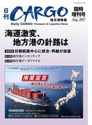 日刊ＣＡＲＧＯ臨時増刊号地方港特集「海運激変、地方港の針路は」