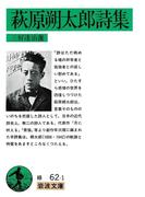 萩原朔太郎詩集(岩波文庫)