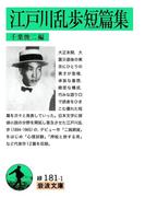江戸川乱歩短篇集(岩波文庫)