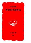 社会的共通資本(岩波新書)