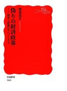 偽りの経済政策－格差と停滞のアベノミクス(岩波新書)
