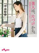 美人は、片づけから。(だいわ文庫)