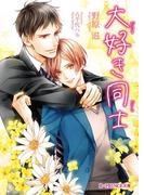 大好き同士【特典SS付き】(B-PRINCE文庫)