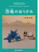 恐竜のおりがみ(おりがみランド+)