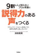 ９割の人が知らないプロの常識で説得力のある声をつくる