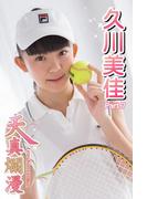 天真爛漫　久川美佳　Part.07（Ver.2）(天真爛漫)